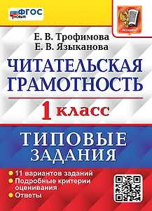 Читательская грамотность: 1 класс: типовые задания. 11 вариантов заданий. Подробные критерии оценивания. Ответы. ФГОС НОВЫЙ