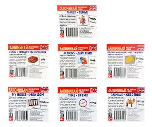 Комплект мини-карточек для изучения английского языка. Запоминай английские слова (7 в 1)