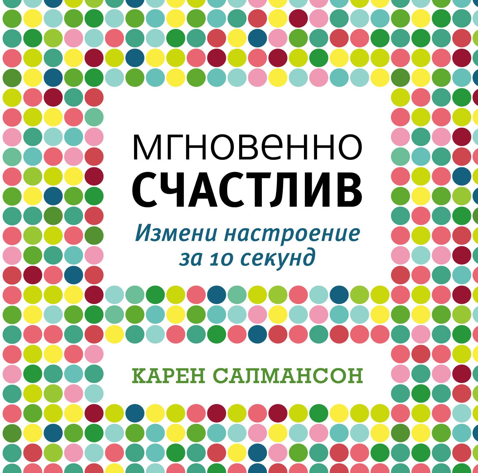 

Мгновенно счастлив. Измени настроение за 10 секунд