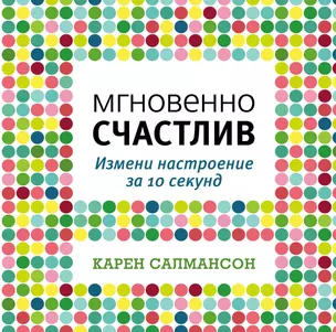 Мгновенно счастлив. Измени настроение за 10 секунд — 2395575 — 1