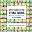 Мгновенно счастлив. Измени настроение за 10 секунд — 2395575 — 1