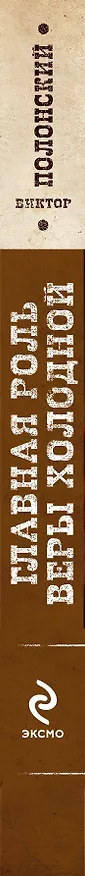 Книга Главная роль Веры Холодной : роман (Виктор Полонский) — 3