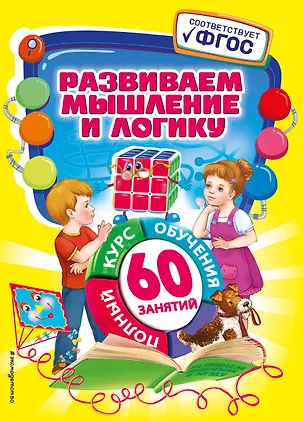 Книга Развиваем мышление и логику (Татьяна Тихонович)