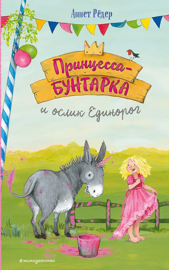 Книга Принцесса-бунтарка и ослик Единорог (#1) (ил. К. Энгелькинг) (Аннет Рёдер) — 1