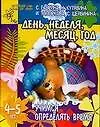 Книга День, неделя, месяц, год. Учимся определять время. 4-5 лет (Светлана Гаврина)