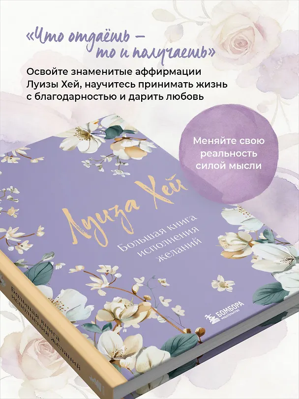 Книга Большая книга исполнения желаний. Новое оформление (роскошные цветы) (Луиза Л. Хей) — 8