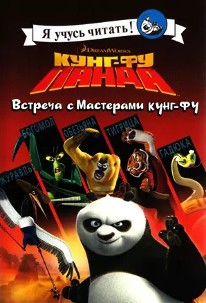 Кунг-фу Панда. Встреча с Мастерами кунг-фу — 2163616 — 1