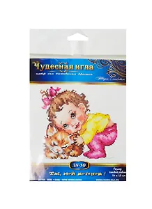 38-10 Ты мой котенок (набор д/вышивания)