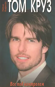 Том Круз. Все под контролем