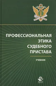 Профессиональная этика судебного пристава Учебник (Аминов)
