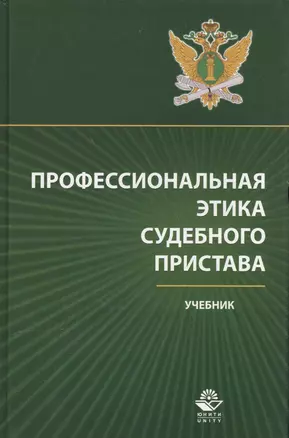 Профессиональная этика судебного пристава Учебник (Аминов) — 2553981 — 1