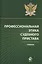Профессиональная этика судебного пристава Учебник (Аминов) — 2553981 — 1