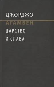 Царство и Слава. К теологичекой генеалогии экономики и управления