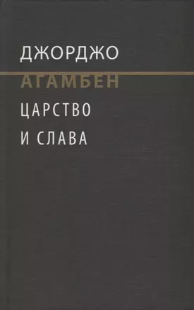 Царство и Слава. К теологичекой генеалогии экономики и управления — 2663986 — 1