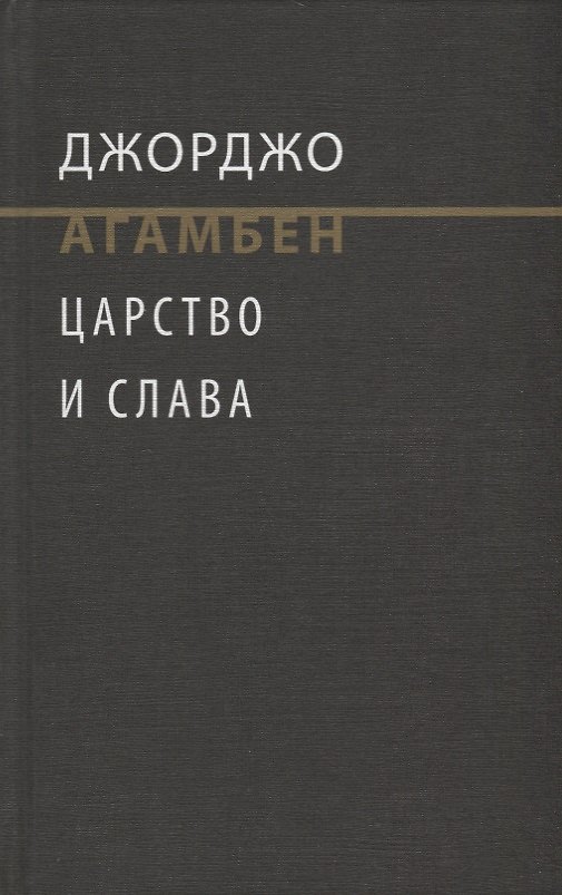 Книга Царство и Слава. К теологичекой генеалогии экономики и управления (Джорджо Агамбен) — 1