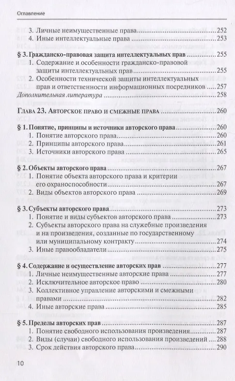 Книга Гражданское право. Учебник. В 4 томах. Том II. Вещное право. Наследственное право. Интеллектуальные права. Личные неимущественные права (Евгений Суханов) — 9
