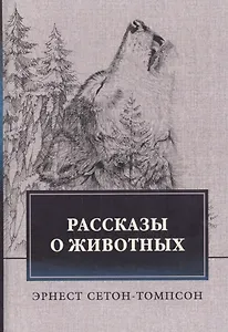 Рассказы о животных