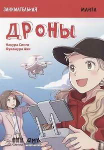 Занимательная манга. Дроны