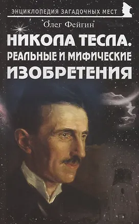Книга Никола Тесла. Реальные и мифические изобретения (Олег Фейгин)