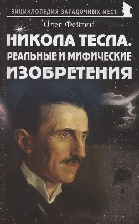Книга Никола Тесла. Реальные и мифические изобретения (Олег Фейгин) — 1