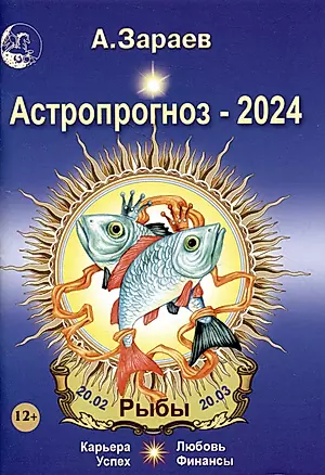 Астропрогноз 2024 Рыбы Карьера финансы любовь успех — 3006348 — 1