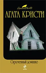 Книга Скрюченный домишко : детективные романы (Агата Кристи) — 1