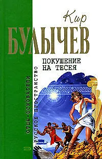 Книга Покушение на Тесея (Кир Булычев)