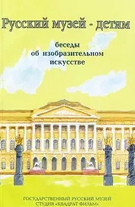 Русский музей - детям: Беседы об изобразительном искусстве — 2123596 — 1