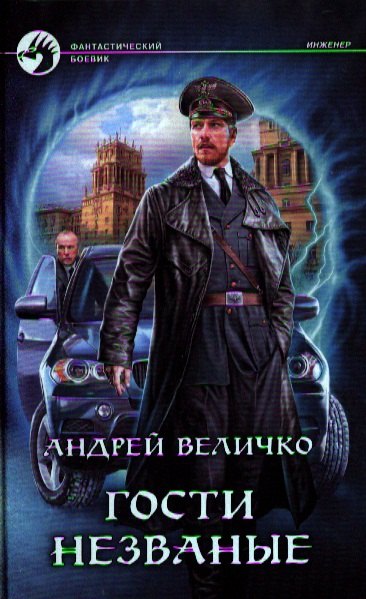 

Гости незваные: Фантастический роман.