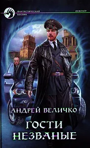 Гости незваные: Фантастический роман.