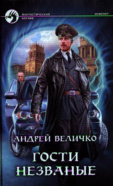 Книга Гости незваные: Фантастический роман. (Андрей Величко) — 1