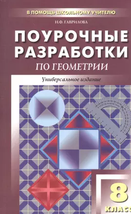 Универсальные поурочные разработки по геометрии. 8 класс. 2 -е изд., перераб. и доп. — 2475434 — 1