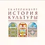 Екатеринбург. История культуры. Том II. Скульптура. Живопись. Архитектура. Авторские очерки. — 2961883 — 1