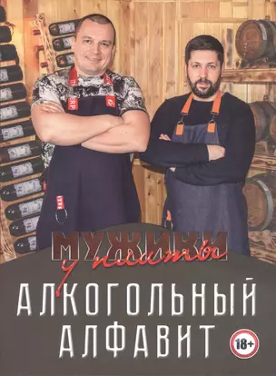 Мужики у плиты. Алкогольный алфавит — 2976120 — 1