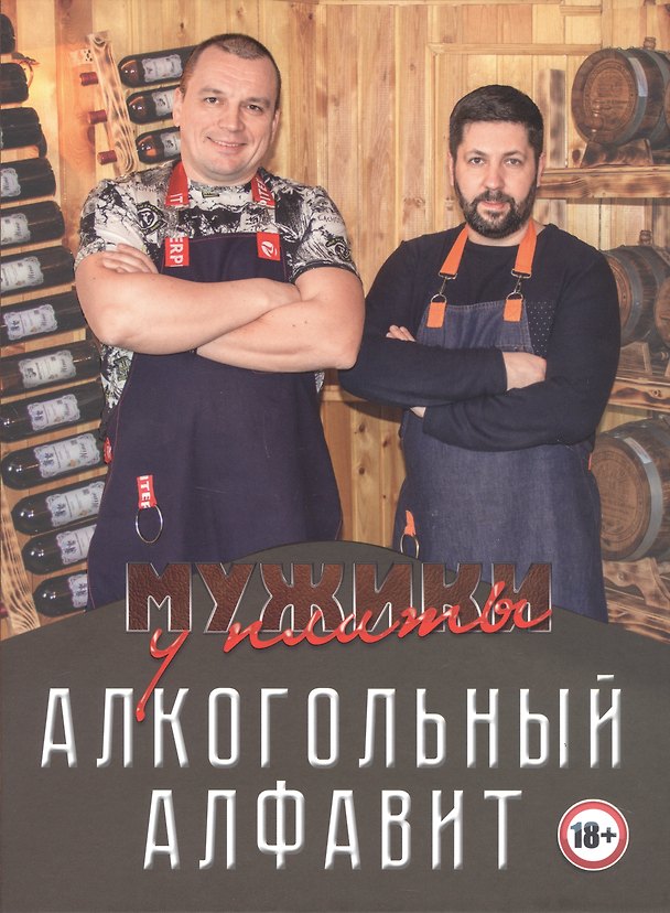 Книга Мужики у плиты. Алкогольный алфавит (Константин Лукичев, Андрей Киселёв) — 1