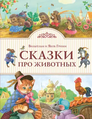 Сказки про животных — 2577949 — 1