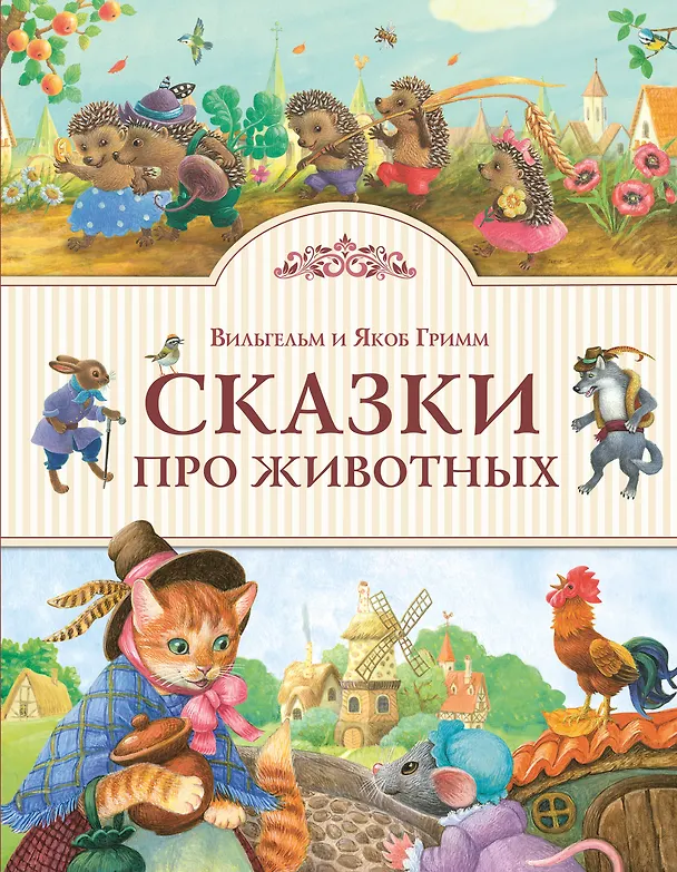 Книга Сказки про животных (Вильгельм Гримм, Якоб Гримм) — 1