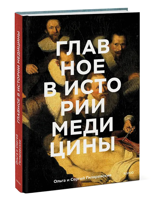 Книга Главное в истории медицины. Хронология, врачи, ученые, открытия. От операций майя до искусственного (Сергей Гиляревский, Ольга Гиляревская) — 5