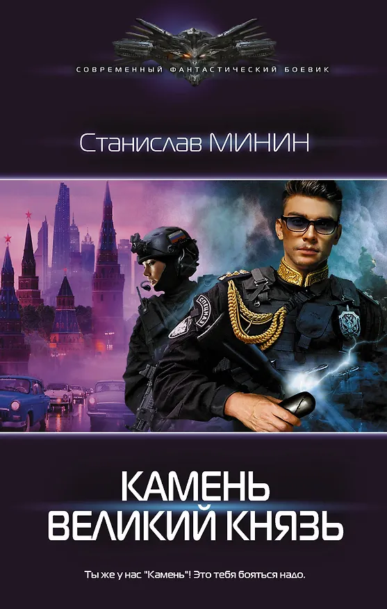 Книга Камень. Великий князь (Станислав Минин) — 1