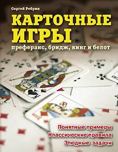Карточные игры: преферанс, бридж, кинг и белот