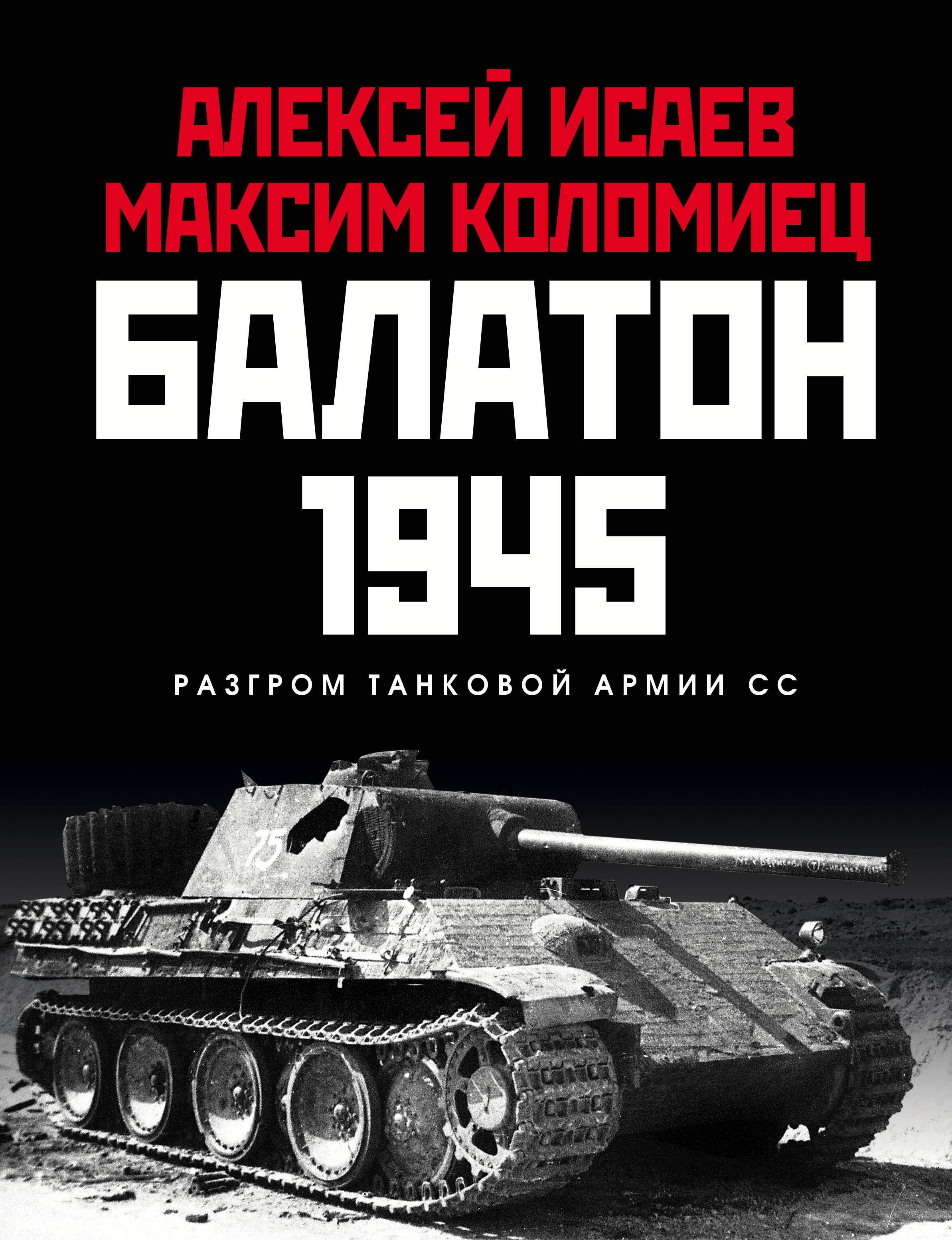 

Балатон 1945. Разгром танковой армии СС