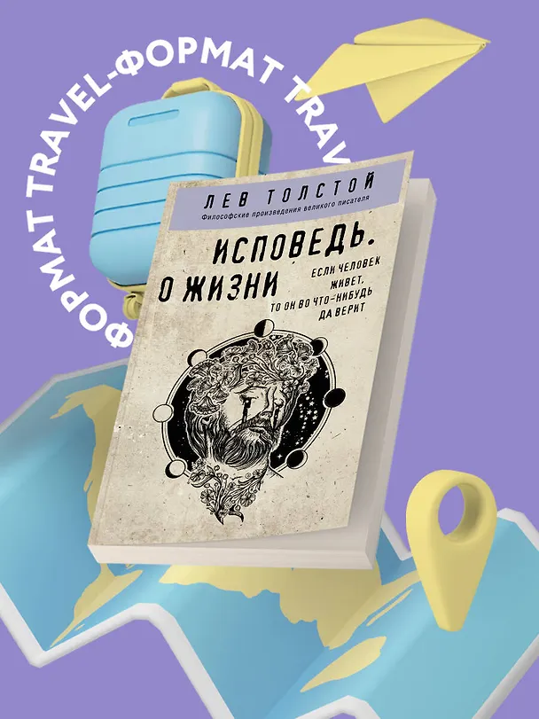 Книга Исповедь. О жизни (Лев Толстой) — 5