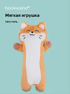 Мягкая игрушка Корги-обнимашка (50х27) (12-35011-25670) Bookvalno
