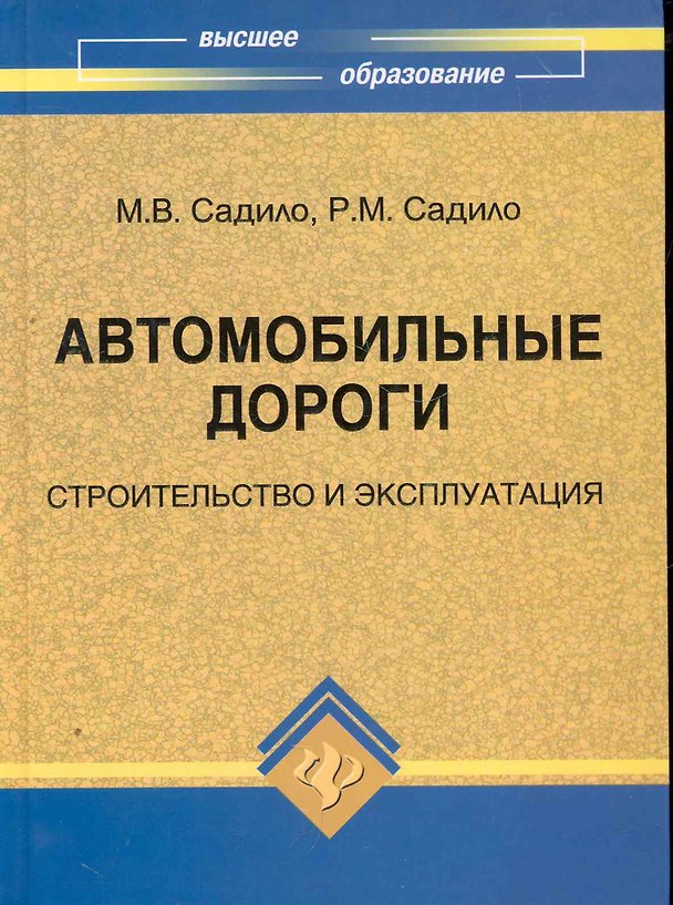 Книга Автомобильные дороги : строительство и эксплуатация : учебное пособие (Михаил Садило) — 1