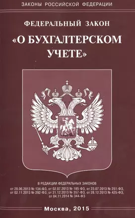 ФЗ О бухгалтерском учете. — 2460042 — 1