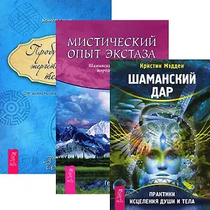 Шаманский дар + Мистический опыт экстаза + Пробуждение энергетического тела (комплект из 3 книг)