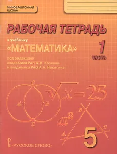 Математика. 5 класс. Рабочая тетрадь к учебнику под редакцией академика РАН В.В. Козлова и академика РАО А.А. Никитина. В 4-х частях. Часть 1