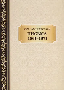 Письма 1861-,1871. Достоевский Ф.М.
