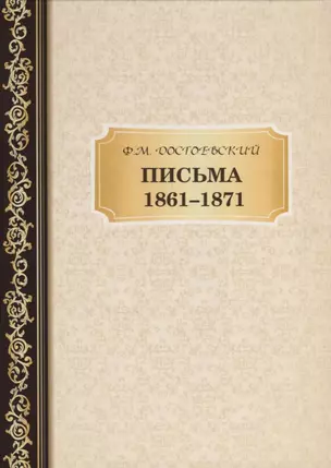 Письма 1861-,1871. Достоевский Ф.М. — 2694432 — 1