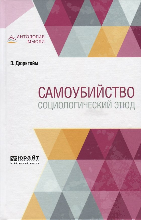 Книга Самоубийство. Социологический этюд (Эмиль Дюркгейм) — 1